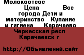 Молокоотсос Medela mini electric › Цена ­ 1 700 - Все города Дети и материнство » Купание и гигиена   . Карачаево-Черкесская респ.,Карачаевск г.